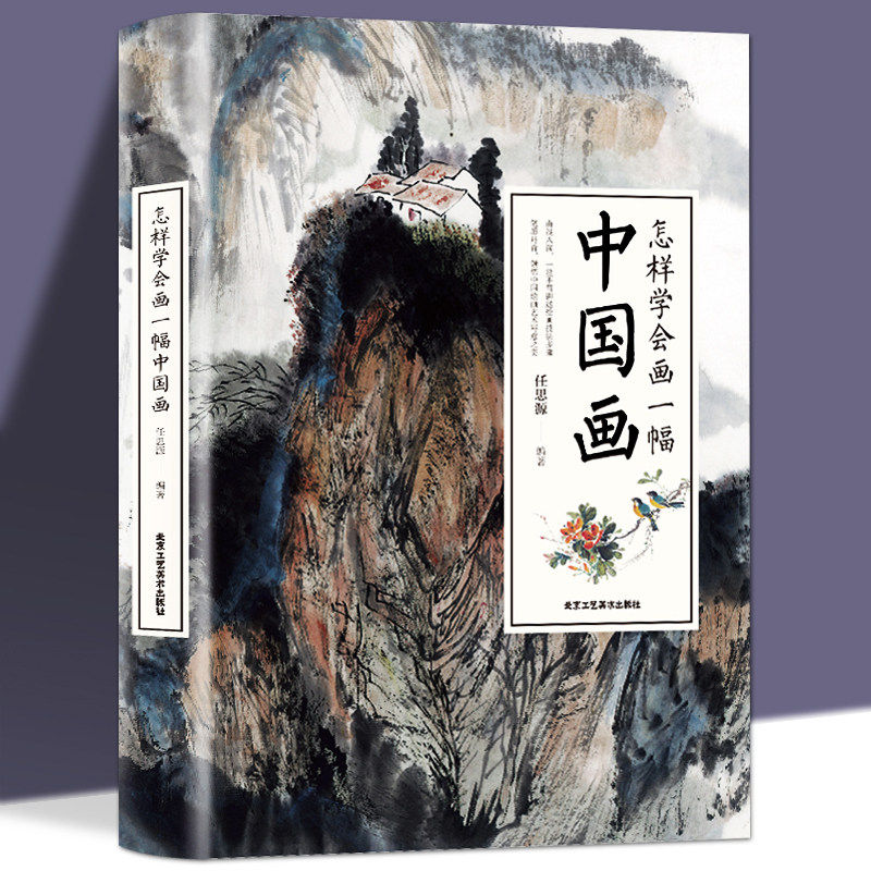 怎样学会画一幅中国画正版国画入门绘画基础技法训练教程教你怎样画山水花卉蔬果虫草禽鸟走兽动物人物技巧零基础入门临摹绘画书籍