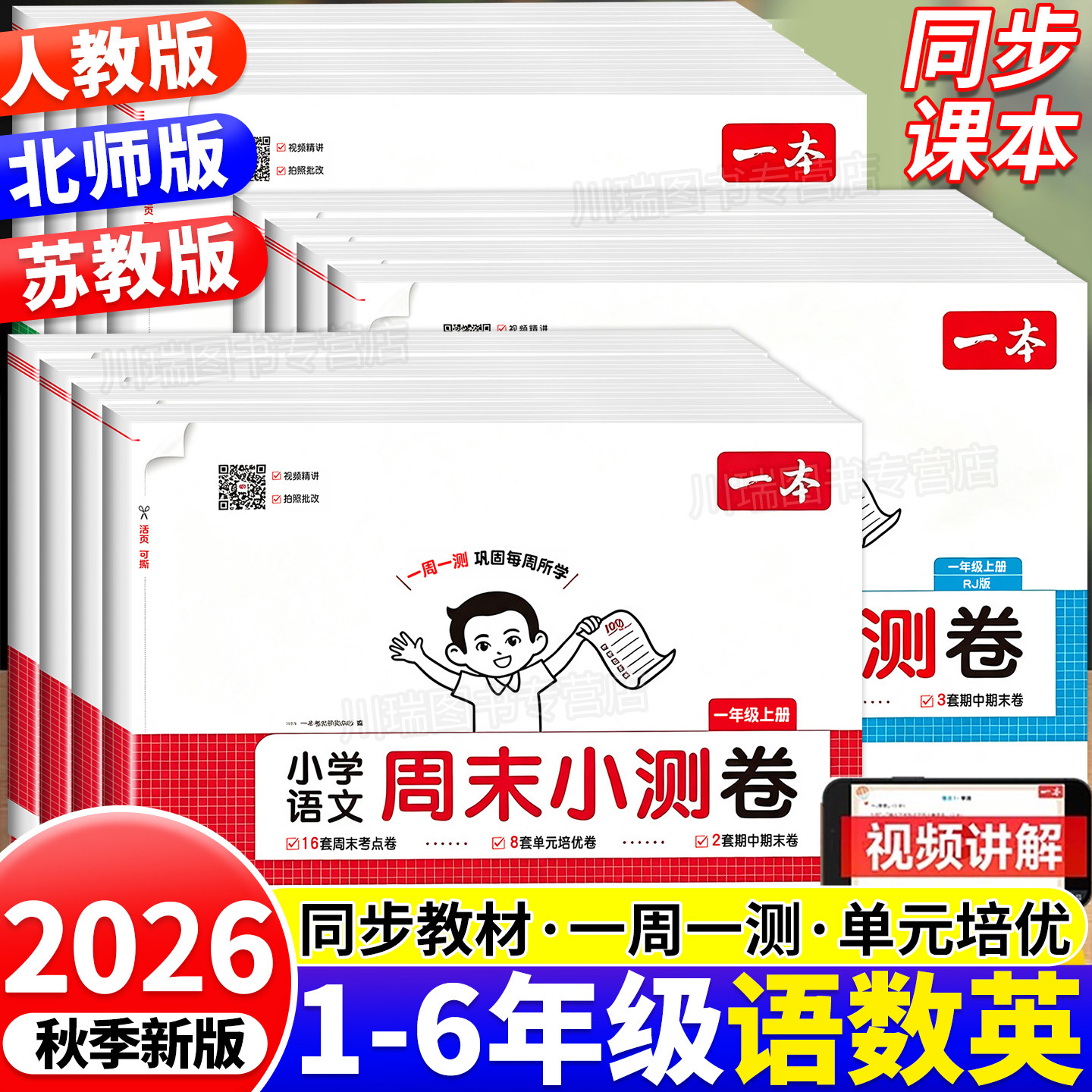 2026新版一本周末小测卷1-6年级图片