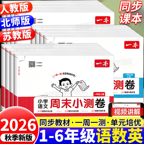 2026新版一本周末小测卷1-6年级