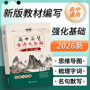 2026高中必背古诗文全解一本通高考语文言文实虚词古代文化常识翻译注解赏析详解完全解读人教版高一二三真题必刷题高考专项训练题