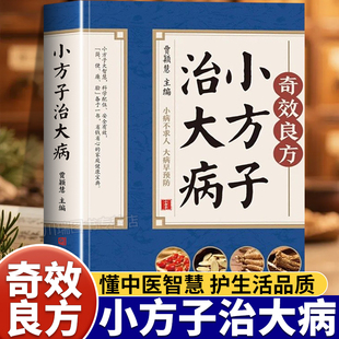 奇效良方小方子治大病正版中医养生家庭健康保健简单实用老偏方中药药材剂量土方子土方法居家常备常见病随查随用营养健康百科全书