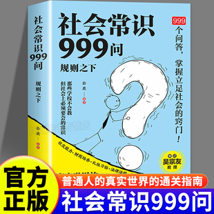 社会常识999问正版中国人的处世之学掌握立足社会的窍门学校不会教但你一定要知道的社会常识看透认清事故真实世界的通关指南手册