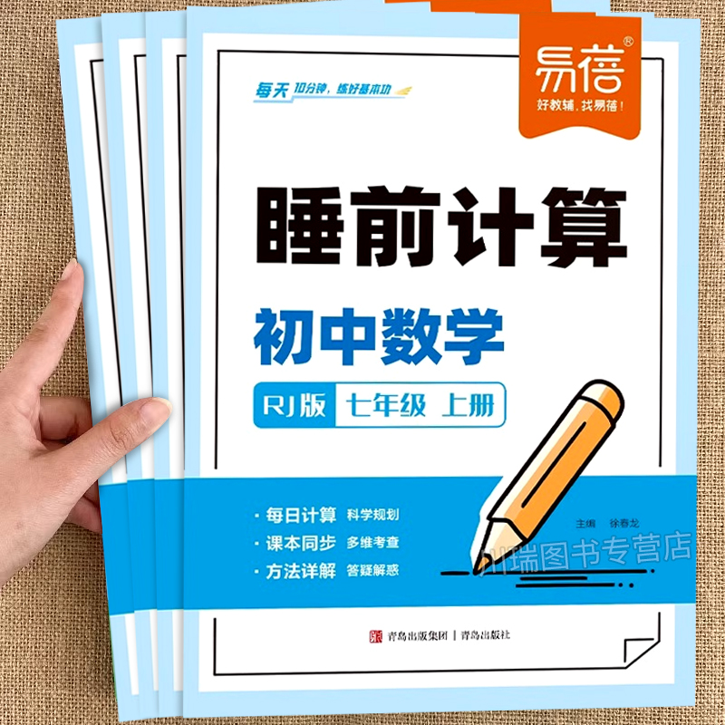 初中数学睡前计算七年级上册下册
