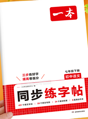 2026新版七年级下册语文同步练字帖人教版教材同步字帖练字每日一练初一7下册钢笔描红字帖硬笔书法正楷临摹练字本衡水体写字一本
