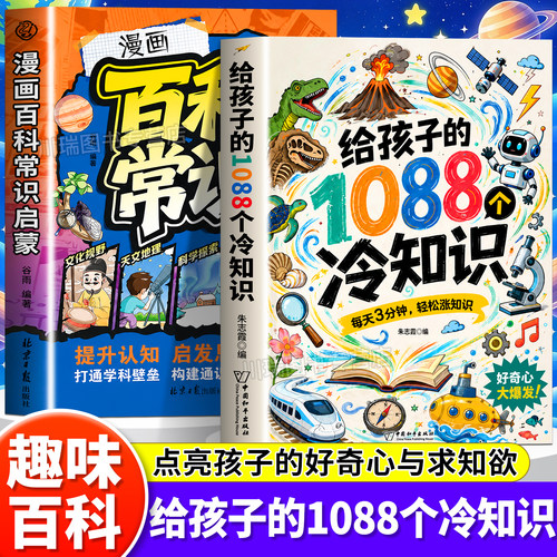 给孩子的1088个冷知识百科常识
