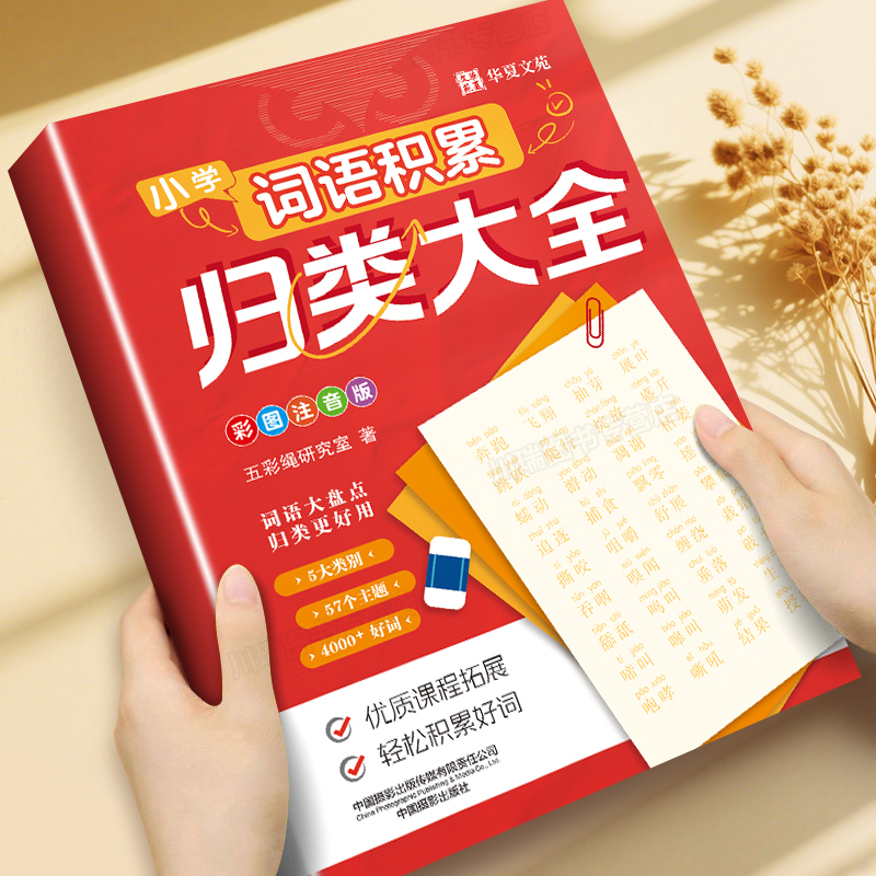 小学词语积累归类大全彩图注音版