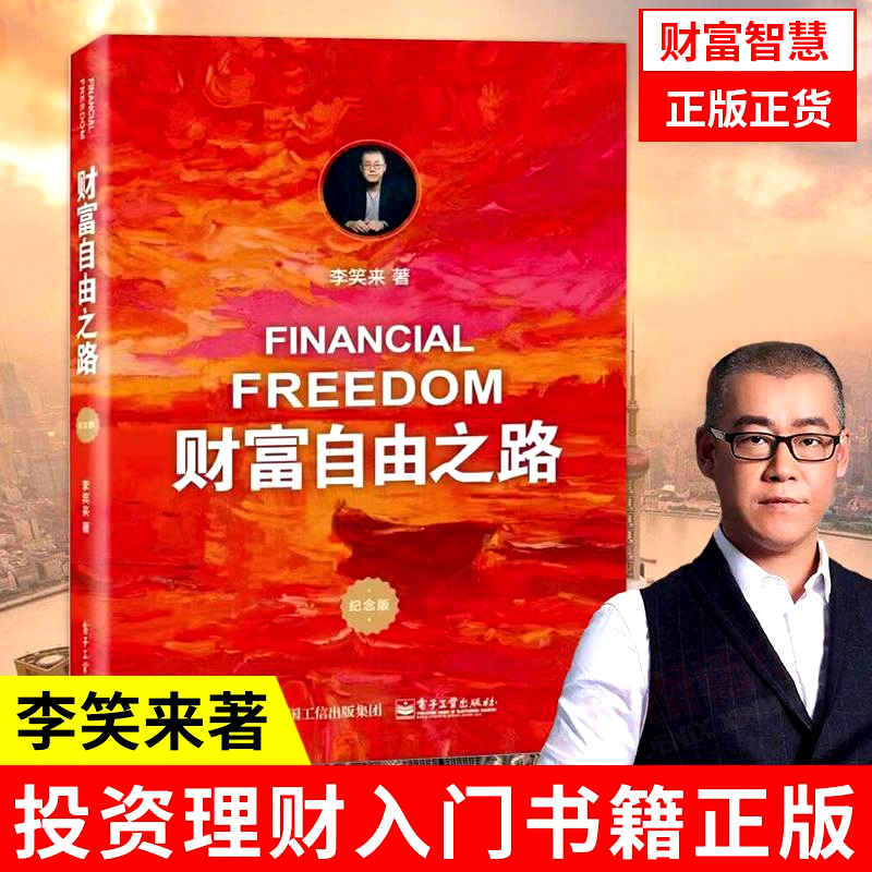 财富自由之路李笑来著作理财投资指南经济财富管理财商思维投资方法技巧财自我成长把时间当作朋友姐妹篇正版书藉通往财富自由之路