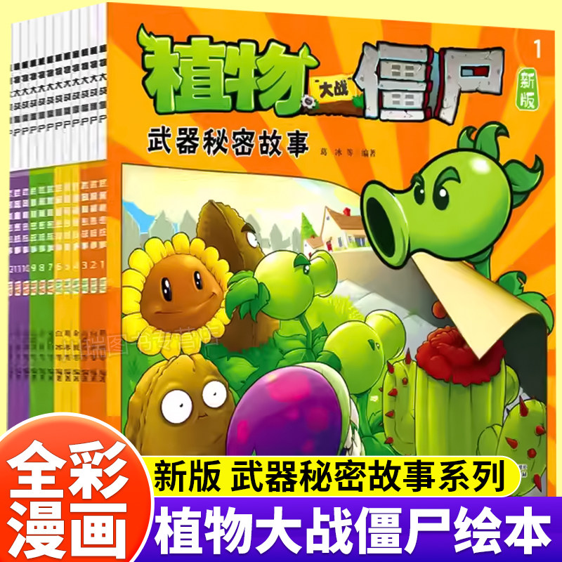 武器秘密故事书植物大战僵尸漫画正版全套12册幼儿园阅读绘本3到6岁儿童情商培养睡前童话幽默搞笑信任友谊爱心宽容尊重快乐早教书