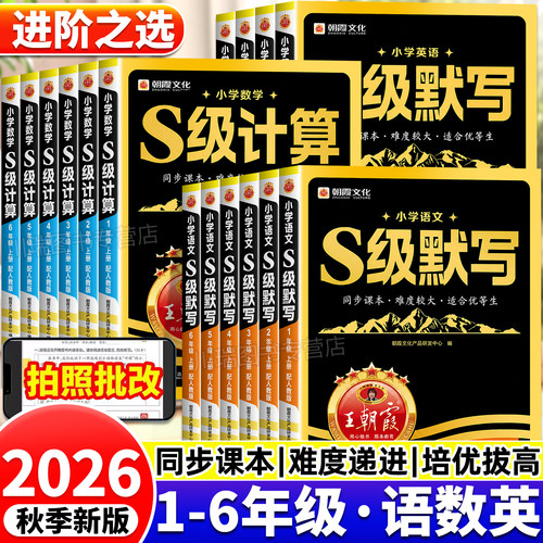 2026王朝霞S级默写计算1-6年级上
