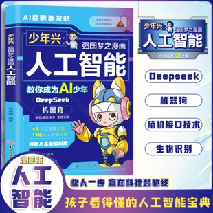 人工智能宝典DeepSeek机器狗儿童ai科普读物科学启蒙百科全书小学生课外阅读书籍正版 漫画版 人工智能教你成为AI少年孩子看得懂