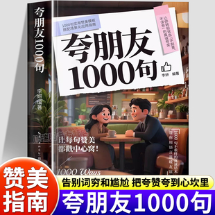 夸朋友1000句教你不刻意不浮夸的高情商表达夸赞朋友的话术指南宝库告别词穷和尴尬高情商聊天术中国式沟通智慧口才表达训练书籍