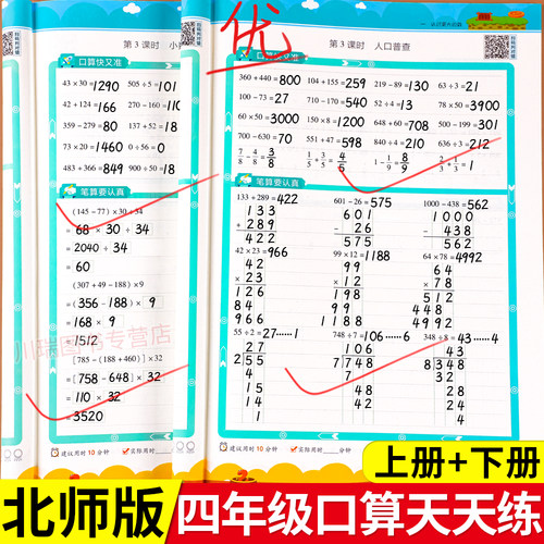 北师版四年级上册下册口算天天练