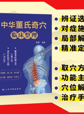 中华董氏奇穴临床整理正版中医穴位经络常见疾病对症疗法针刺针灸疗法大全董氏七十二绝针灸取穴手法解析中医针灸治疗学自学入门书