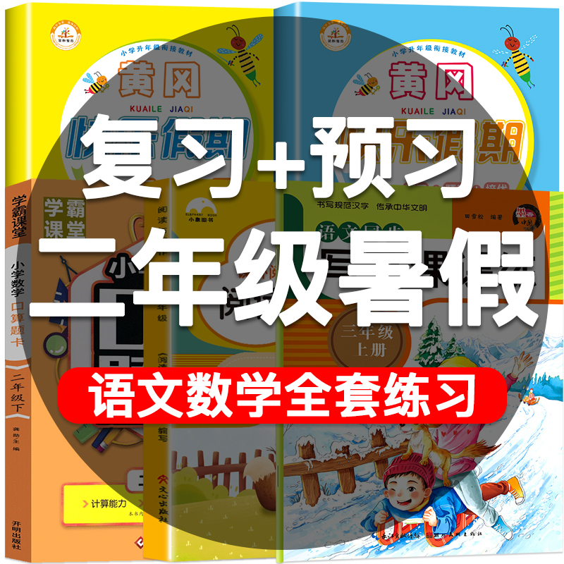 二年级暑假作业下册人教版小学语文数学二升三暑假衔接教材阅读理解口算题卡专项训练习题上册同步练习册练字帖2升3年级暑假昨业下-封面