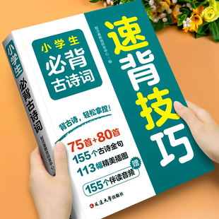 2026新版 80首教材同步小学一二三四五六年级通用语文必背古诗词重点字词常考词原文注释图文助记 小学生必背古诗词速背技巧75首
