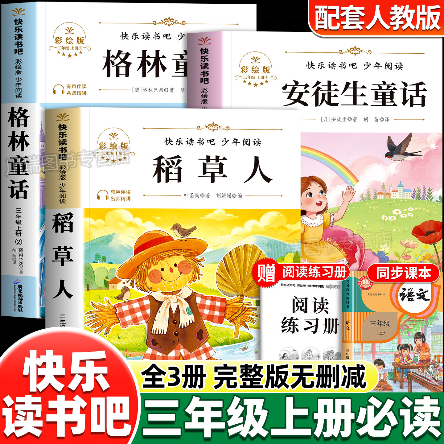 三年级上册快乐读书吧稻草人叶圣陶安徒生格林童话正版书全套3册彩绘版配套人教版语文教材小学生3上课外阅读书籍儿童必读经典书目