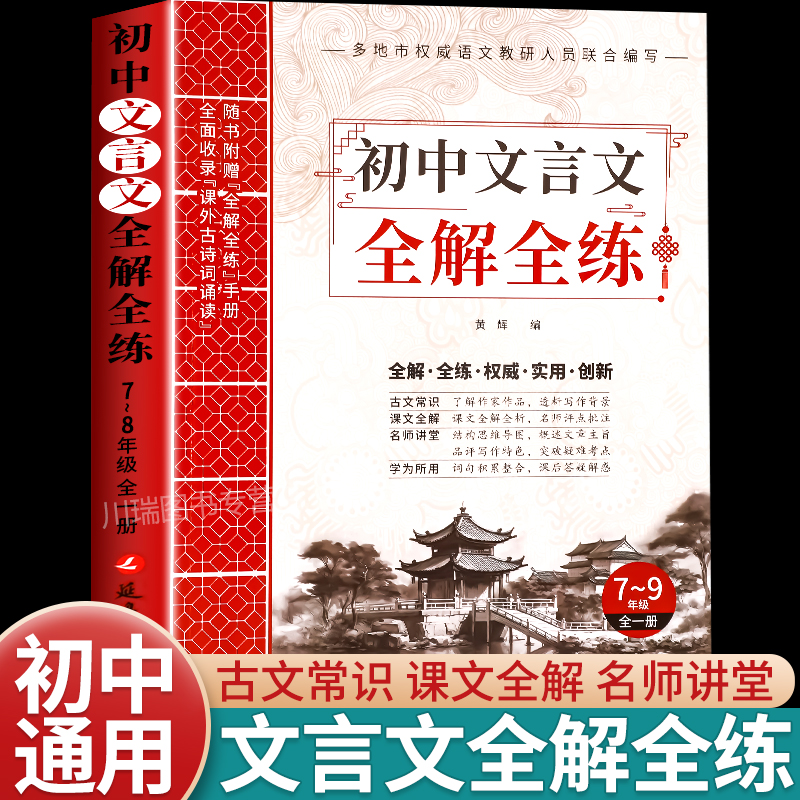 初中文言文全解全练译注赏析