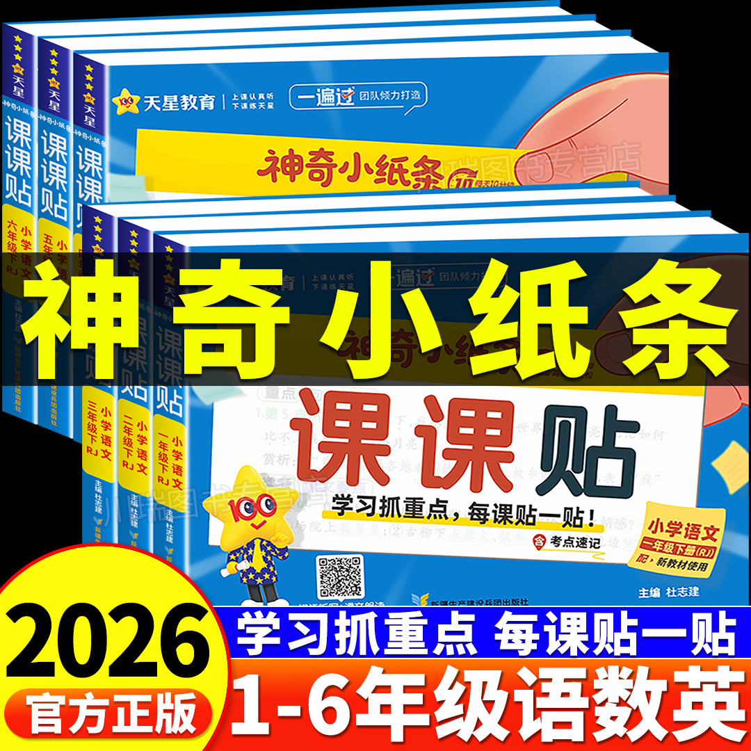2026新版天星教育神奇小纸条语文课课贴数学附加题一遍过小学一二三四五六年级上册下册语文课堂笔记预习复习数学重难题同步练习册,书籍/杂志/报纸,小学教辅,淘宝优惠券,粉丝福利购,淘宝优惠卷