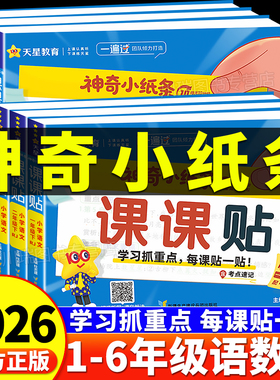 2026新版天星教育神奇小纸条语文课课贴数学附加题一遍过小学一二三四五六年级上册下册语文课堂笔记预习复习数学重难题同步练习册