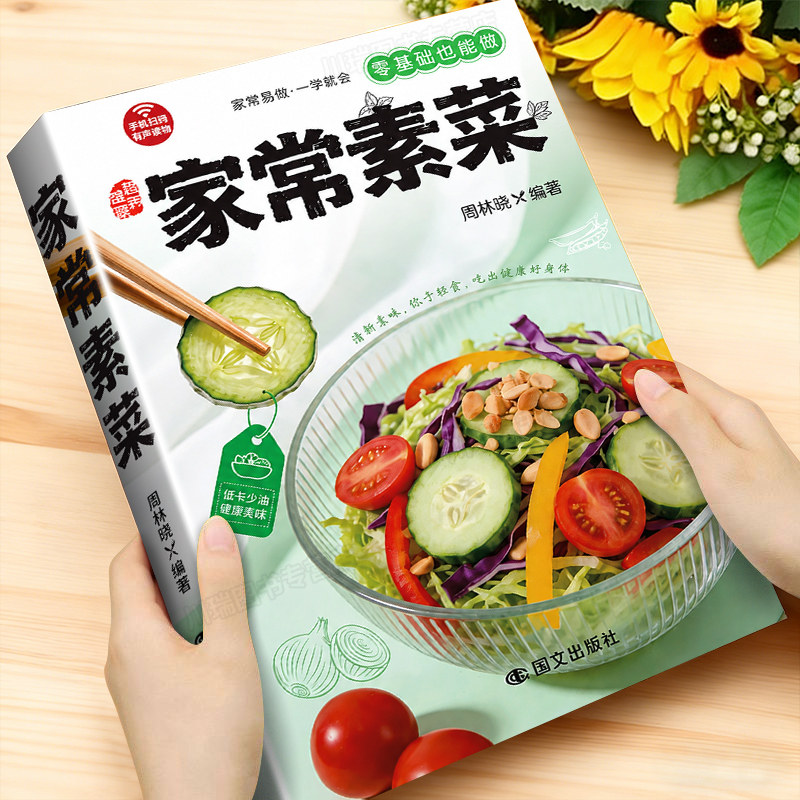 家常素菜营养素食一本就够了正版低脂全蔬食健康素食营养搭配书轻食家常菜烹饪食谱大全健康营养素食做菜指南健康素食菜谱美食书籍
