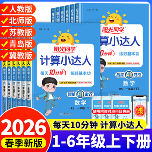 2026新版 小学数学思维专项训练同步练习册计算能手下 阳光同学计算小达人一二三四五六年级下册上册口算天天练人教江苏教北师青岛版