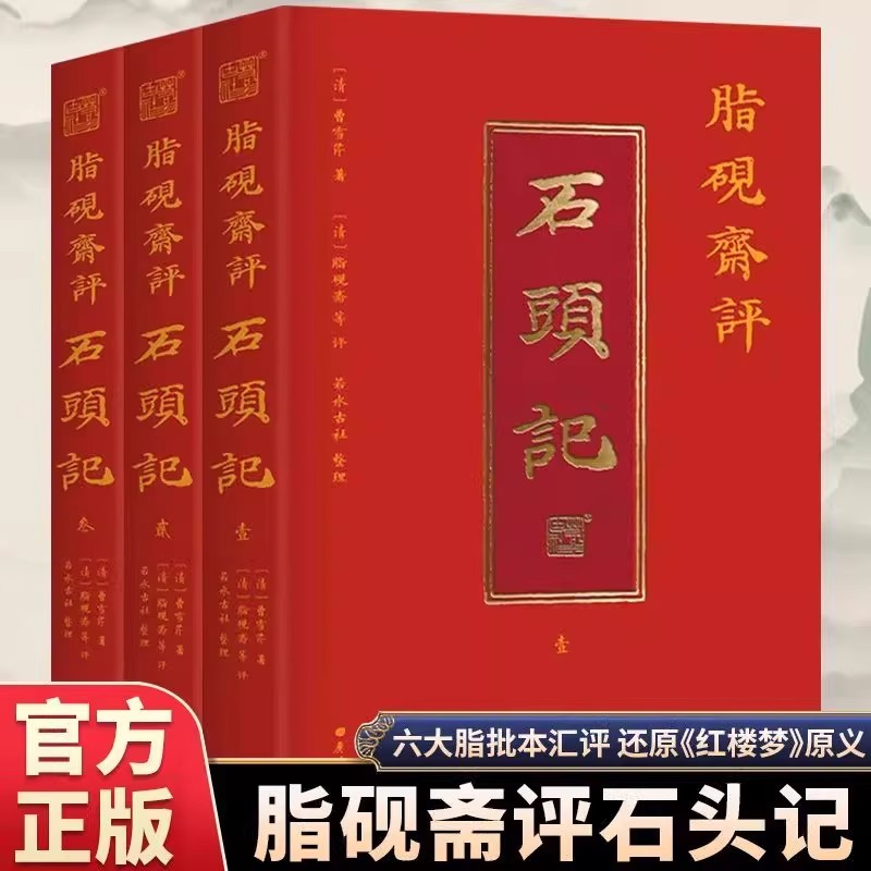 脂砚斋评石头记正版全三册曹雪芹