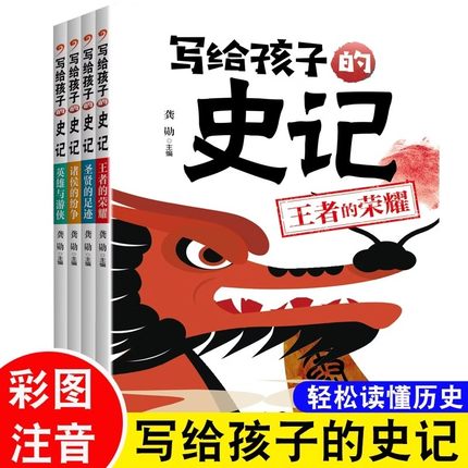 写给孩子的史记全4册儿童历史故事书大全彩图注音版小学生课外阅读书籍正版漫画插图趣读历史书青少年史记入门读本历史启蒙故事书