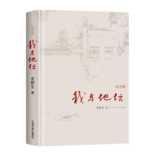 我与地坛精装硬壳纪念版史铁生正版完整版初中高中生阅读人民文学出版社灵魂代表作名家散文经典含我的梦想扶轮问路病隙碎笔畅销书