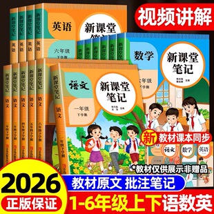 2026新版 课本书同步随堂学霸笔记教材全解读预习辅导资料书 课堂笔记小学生一年级二年级三年级四五六年级下册语文数学英语人教版