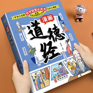 道德经正版 智慧小学生课外阅读经典 国学经典 人生观价值观通透为人处世 书目哲学书籍 书籍让孩子树立正确 漫画道德经孩子读得懂