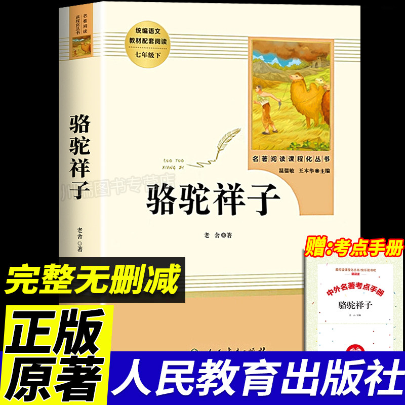 骆驼祥子七年级必读正版原著书老舍人民教育出版社七年级下册必读课外书全套初中生人教版课外阅读书籍和钢铁是怎样炼成的人民文学,书籍/杂志/报纸,世界名著,淘宝优惠券,粉丝福利购,淘宝优惠卷