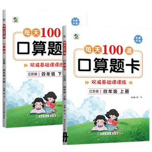 四年级上册下册口算天天练苏教版每天100道计算题强化训练口算题卡笔算计算题同步思维训练两位数三位数乘除法四则混合运算练习册