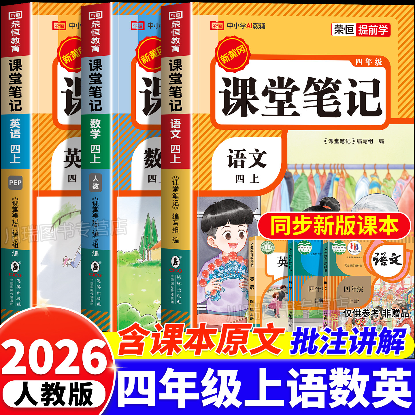 2026新版四年级下册课堂笔记人教版语文数学英语全套预习同步课本书辅导资料四下教材笔记解读全解小学生4年级下状元学霸随堂笔记