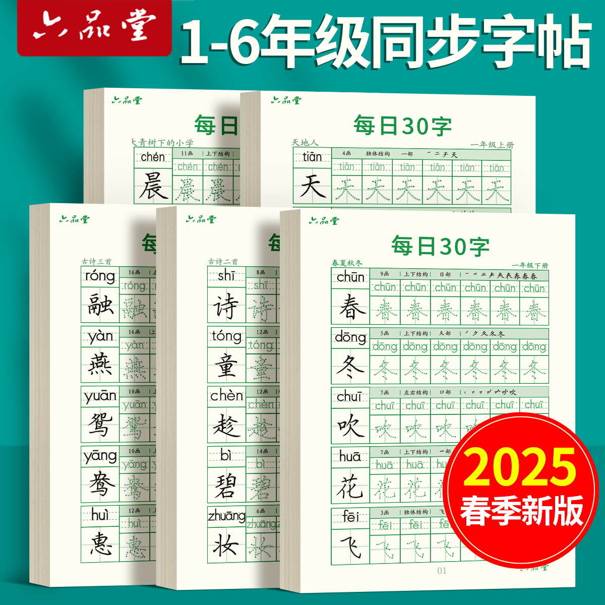 六品堂每日30字练字帖小学1-6