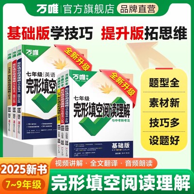 万唯中考初中英语完形与阅读理解