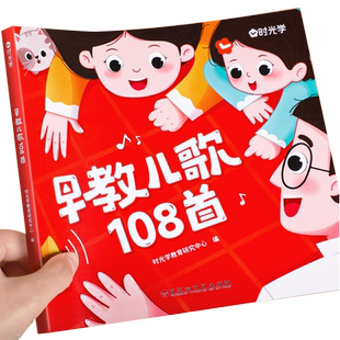 时光学幼儿早教儿歌108首0-3—6岁宝宝幼儿园绘本阅读带拼音的儿歌300首童谣益智语言启蒙书儿童365夜睡前故事书注音版念儿歌书籍