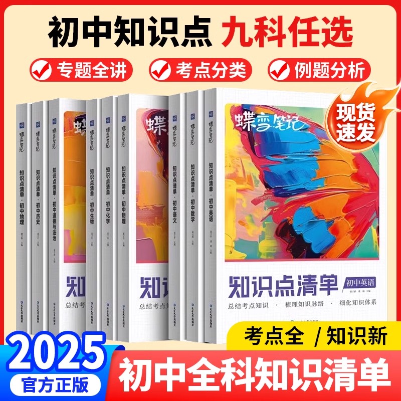 蝶变初中知识清单知识点归纳大全