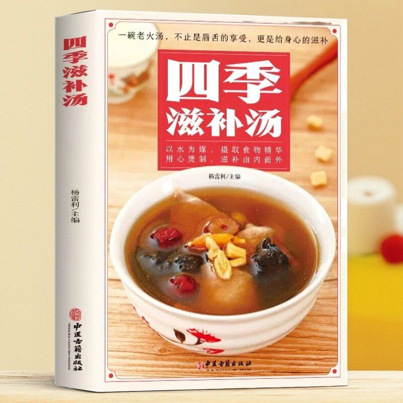 四季滋补汤正版营养炖汤煨汤食疗药膳煲汤书中医饮食营养食疗大全五脏调理煲汤书籍健康饮食养生书简单易学科学食谱菜谱家常菜大全,书籍/杂志/报纸,菜谱,淘宝优惠券,粉丝福利购,淘宝优惠卷
