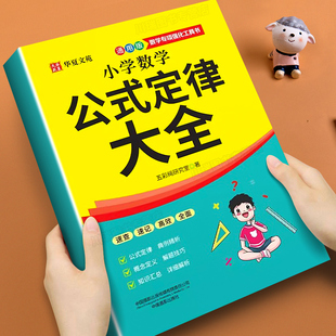小学数学公式定律大全一二三四五六年级通用版数学必背考点知识定义公式大全小升初数学思维专项训练高频考点速记速查手册工具书