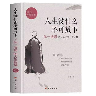 人生没什么不可放下正版全套弘一法师的人生智慧放下才能幸福李叔同全集作品语录大全彻悟人生的真谛自我实现成功青春励志哲学书籍