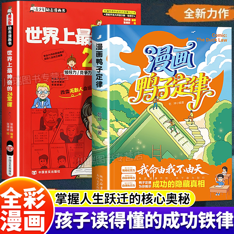 漫画鸭子定律世界上神奇的24堂课