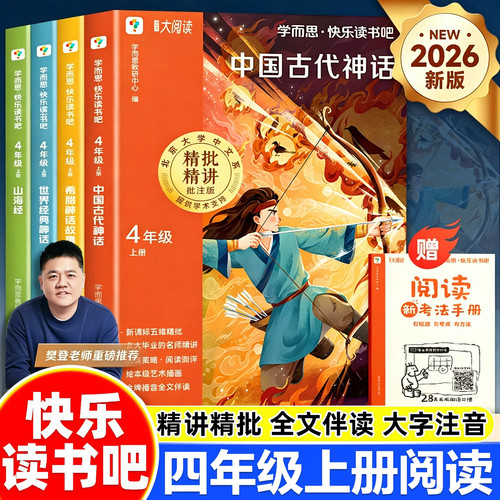 2026新版学而思快乐读书吧四年级