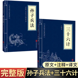 书籍36计为人处世军事谋略奇书史记军事技术图 原著原版 兵法国学经典 孙子兵法与三十六计全2册学生青少年成人版 高启强狂飙同款 正版