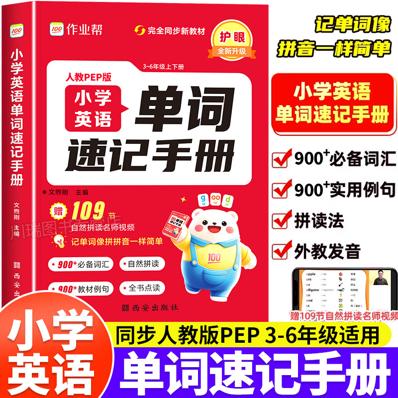 2026作业帮小学英语单词速记手册人教版小学生三四五六年级英语新教材同步练习册每日一练英语词汇语法知识点汇总表自然拼读口袋书