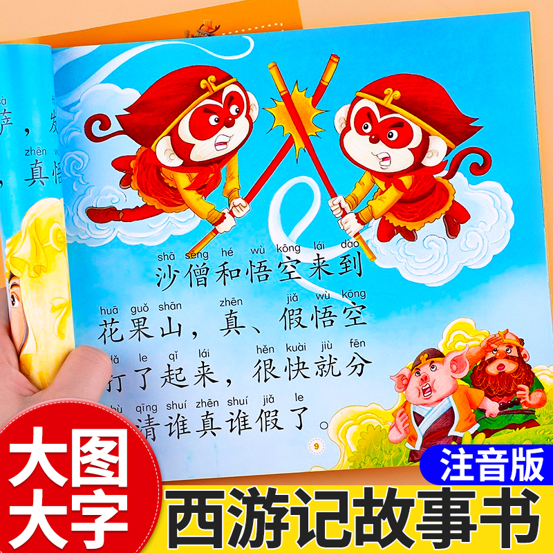 西游记儿童绘本故事书小学生彩图注音版全套大图大字四大名著连环画真假美猴王大闹天宫三打白骨精大战红孩儿3-6岁儿童趣味漫画书