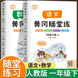 一年级下册同步练习册人教版语文数学教材同步训练试卷测试卷全套小学生1年级下册黄冈随堂练课时作业本练习题53天天练一课一练书