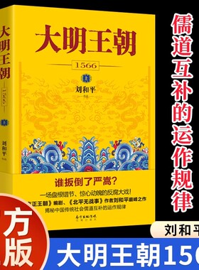 大明王朝1566刘和平著正版明朝那些事儿明清历史军事经典文学小说大明王朝的七张面孔吴晗论明史明朝其实很有趣必读课外阅读书籍