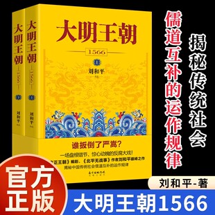 大明王朝1566刘和平著正版明朝那些事儿明清历史军事经典文学小说大明王朝的七张面孔吴晗论明史明朝其实很有趣必读课外阅读书籍