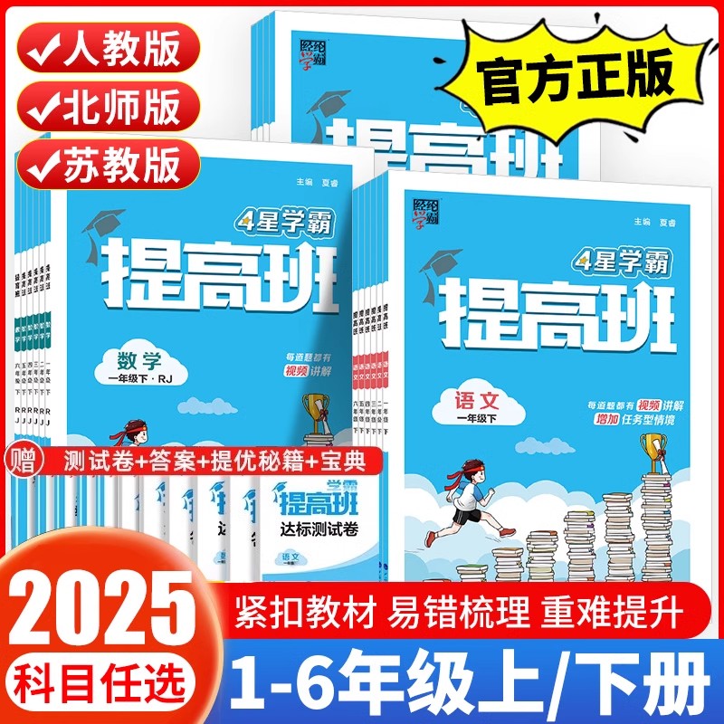 2025经纶4四星学霸提高班练习册