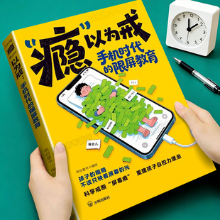 瘾以为戒手机时代的限屏教育别让孩子毁在手机上给孩子的手机管理书提升孩子自控力专注力告别手机瘾低头族儿童家庭教育心理学书籍